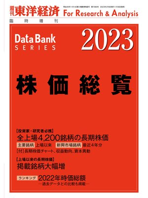 cover image of 株価総覧 2023年版